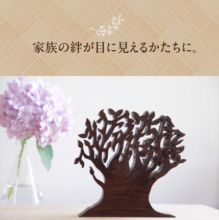 オーダーメイドインテリア＞家族の名前が木になる （5人分） / 京都府