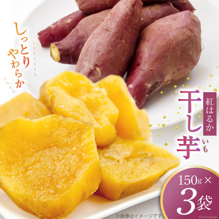 干し芋 150グラム×3袋 [ファーマーコ