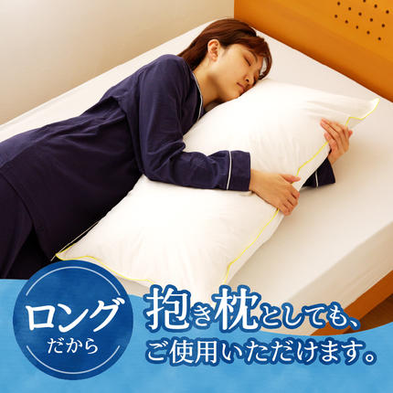 柔らか 枕 2個セット 買い替え プレゼント 新居 引越し 新生活 抱き枕にも スペシャルロングピロー 枕 睡眠 寝具 ロング ダックダウン
