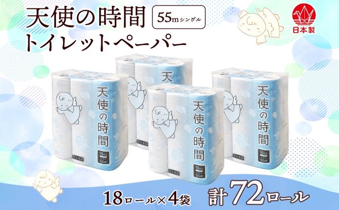 岐阜県美濃市のふるさと納税 トイレットペーパー 天使の時間 ソフトシングル 18ロール 55ｍ 4袋 計72ロール 天使の時間 紙 ペーパー 日用品 消耗品 リサイクル 再生紙 無香料 厚手 ソフト トイレ用品 備蓄 ストック 非常用 生活応援 川一製紙 送料無料 岐阜県 美濃市