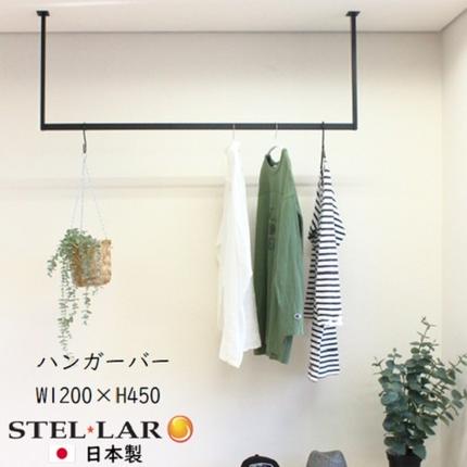 ハンガーバー コの字 W1200H450 ハンガーバー ハンガーパイプ アイアン
