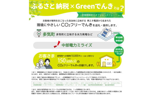 三重県多気町のふるさと納税 多気町産CO2 フリーでんき 10,000 円コース（注：お申込み前に申込条件を必ずご確認ください）／ 中部電力ミライズ 電気 電力 ふるさと でんき 中部 愛知県 岐阜県 静岡県 三重 三重県 多気町 CDM-01