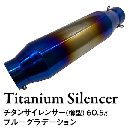 チタンサイレンサー（樽型） 60.5π ブルーグラデーション バイク
