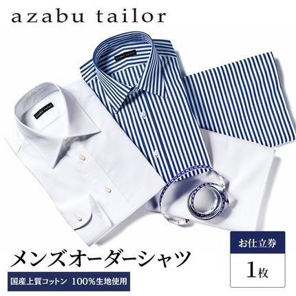 azabu tailor オーダーシャツ 