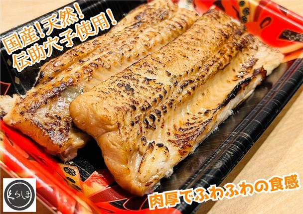 国産天然伝助穴子の煮穴子炙り(およそ6人前