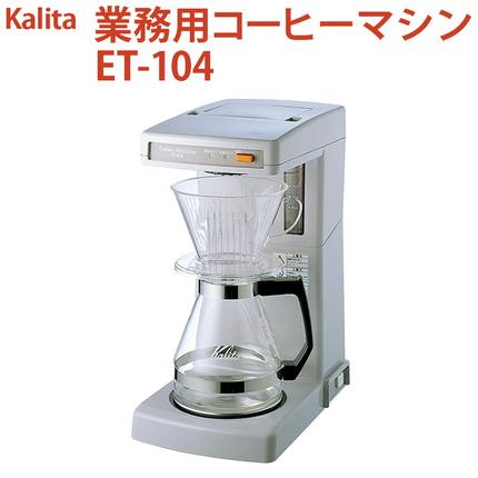 業務用コーヒーマシン ET-104｜カリタ Kalita coffee 珈琲 コーヒー