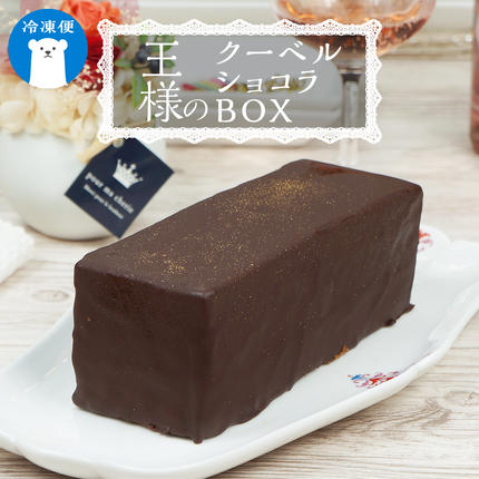 菓子庵たちかわ 】 王様のクーベルショコラBOX ケーキ チョコ