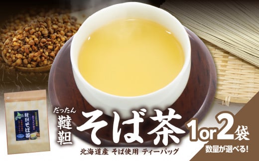 選べる数量】北海道産韃靼そば茶 （1袋or2袋） / 京都府木津川市