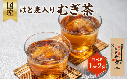 【選べる数量】国産はと麦入り麦茶 （1袋o