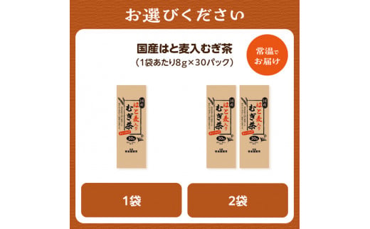 京都府木津川市のふるさと納税 【選べる数量】国産はと麦入り麦茶 （1袋or2袋）