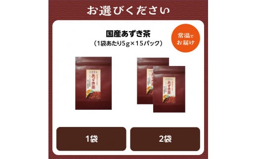京都府木津川市のふるさと納税 【選べる数量】国産あずき茶（1袋or2袋）