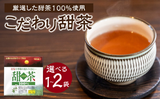 【選べる数量】こだわり甜茶 100％ （1