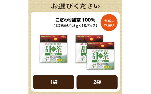 京都府木津川市のふるさと納税 【選べる数量】こだわり甜茶 100％ （1袋or2袋）
