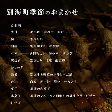 北海道別海町のふるさと納税 【銀座　2020一つ星日本料理】銀座ふじやま「別海町食材使用の季節のおまかせ懐石コース」食事券2名様【CC0000166】(北海道 別海町 ふるさと納税 食事 券 お食事 お食事券 レストラン )