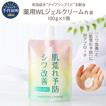 薬用WLジェルクリームna 100g 群馬県 千代田町 無香料 美容クリーム