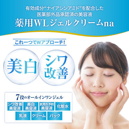 薬用WLジェルクリームna 100g 群馬県 千代田町 無香料 美容クリーム