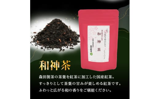 選べる数量】和神茶【わこうちゃ】ティーバッグ （2袋or3袋） / 京都府