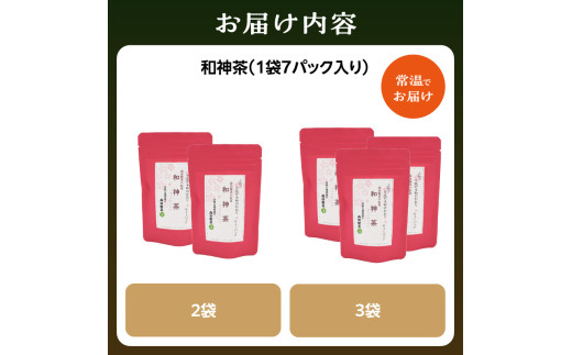 選べる数量】和神茶【わこうちゃ】ティーバッグ （2袋or3袋） / 京都府