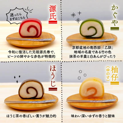 京都府長岡京市のふるさと納税 源氏巻 8個入 (4種類×2個)｜源氏巻 8個入 4種類 2個ずつ 和菓子 ようかん羊羹 白餡 白あん 餡子 あんこ スイーツ お菓子 おかし おやつ 源氏 かぐや ほうじ 柚仔 ゆのす 京都 長岡京 辻山久養堂 [1469]