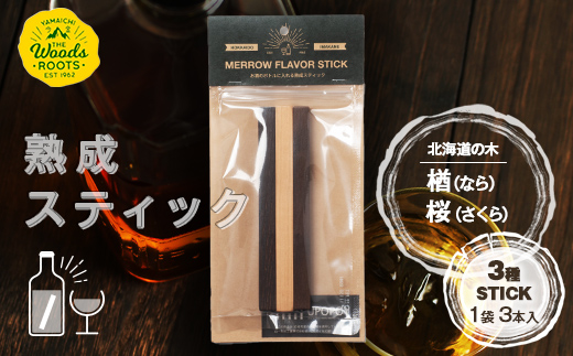 熟成スティック3種セット ウイスキー スモーキーフレーバー 楢 桜 