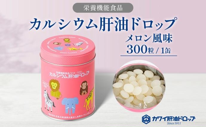 カルシウム 肝油ドロップ 300粒 栄養機能食品 肝油 ドロップ メロン