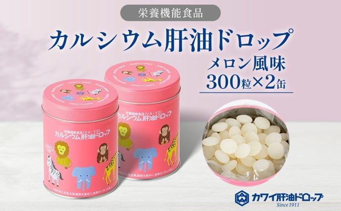 カルシウム 肝油ドロップ 300粒 2缶セット 計600粒 栄養機能食品 肝油