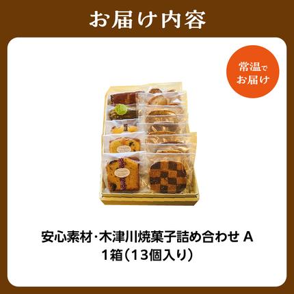 安心素材・木津川焼菓子詰め合わせA(合計13個) / 京都府木津川市