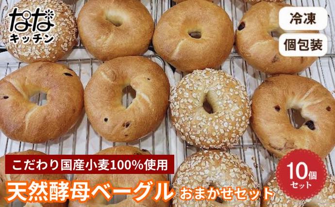 東京都豊島区のふるさと納税 ななキッチンの天然酵母ベーグル10個お任せセット パン ベーグル 朝食 おやつ 手作り 天然酵母 国産小麦 ギルトフリー 個包装 詰合せ お取り寄せ 豊島区 東京都