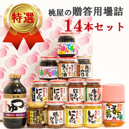 AX018-2 贈答用壜詰14品ギフトセッ