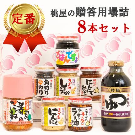 埼玉県春日部市のふるさと納税 AX021-2 【のし付き】贈答用壜詰8品ギフトセット4