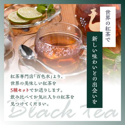 京都府木津川市のふるさと納税 世界の美味しい紅茶５種セット