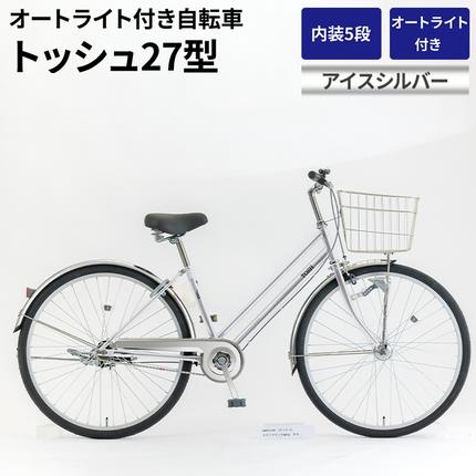 内装5段オートライト付き自転車トッシュ27型アイスシルバー_AV62 ※関東