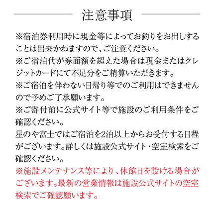 山梨県富士河口湖町のふるさと納税 星のや富士 ふるさと納税宿泊ギフト券（30,000円分） FAI002