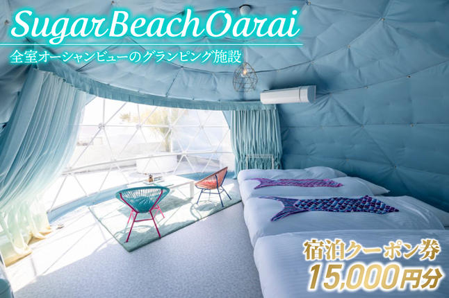 茨城県大洗町のふるさと納税 Sugar Beach Oarai 宿泊クーポン券 15,000円分 ビーチグランピング 全室オーシャンビュー 茨城県 大洗町 チケット 券 利用券 クーポン 旅行 宿泊 宿 グランピング BBQ 海水浴