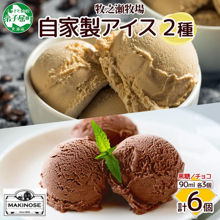 3225. 牧之瀬牧場 自家製アイス 2種 黒糖 チョコ 各3個 計6個 黒糖