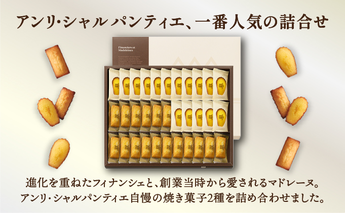 兵庫県芦屋市のふるさと納税 【アンリ・シャルパンティエ】 フィナンシェ ・ マドレーヌ 詰合せ 33個入り（西宮市・芦屋市共通返礼品）[ スイーツ ギフト ]