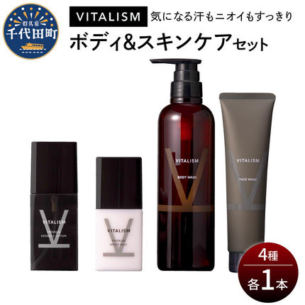 バイタリズム ボディ&スキンケア セット(各1本) 群馬県 千代田町 VITALISM ボディウォッシュ フェイスウォッシュ スキンケア ローション 化粧水 乳液 美白 保湿 潤い