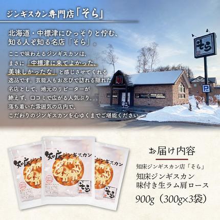 北海道中標津町のふるさと納税 知床ジンギスカン店「そら」知床ジンギスカン味付き生ラム肩ロース900g（300g×3）【16003】