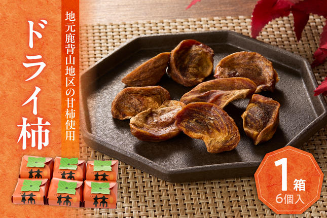 ドライ柿 6個セット