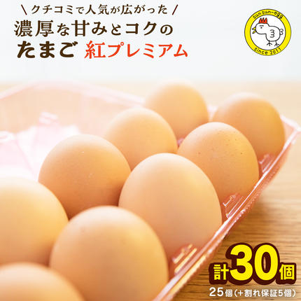 紅プレミアム 卵 30個 （ 25個 入り ＋ 割れ保障 5個 ） 独自飼料 濃厚