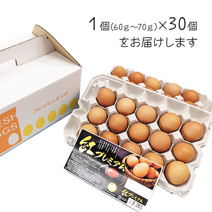 紅プレミアム 卵 30個 （ 25個 入り ＋ 割れ保障 5個 ） 独自飼料 濃厚