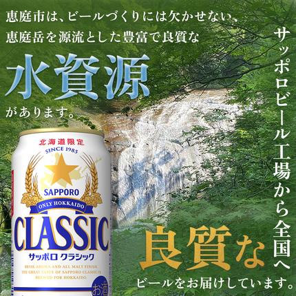 定期便：全6回』サッポロクラシック350ml×24本【北海道限定