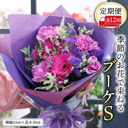 ≪定期便≫季節のお花で束ねるブーケS＊12回 花束 ブーケ 生花