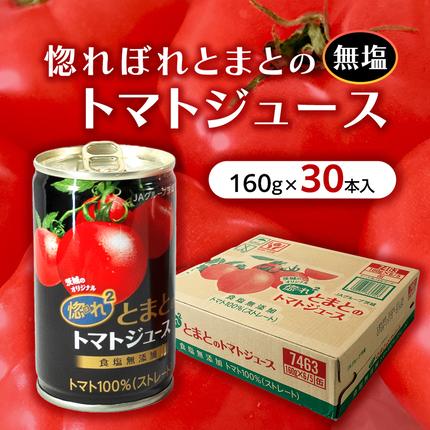 惚れぼれとまとの トマトジュース ( 無塩