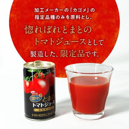 茨城県八千代町のふるさと納税 惚れぼれとまとの トマトジュース ( 無塩 ) 1箱 30本入 とまと ジュース 完熟トマト 健康 美容 茨城県産 食塩無添加 野菜ジュース [AA010ya]