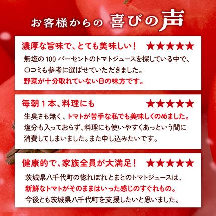 茨城県八千代町のふるさと納税 惚れぼれとまとの トマトジュース ( 無塩 ) 1箱 30本入 とまと ジュース 完熟トマト 健康 美容 茨城県産 食塩無添加 野菜ジュース [AA010ya]