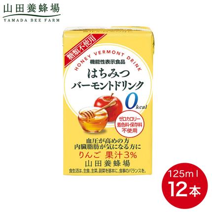 はちみつバーモントドリンク 125ml×1