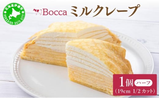 北海道伊達市のふるさと納税 北海道 牧家 Bocca ミルクレープ ハーフ ケーキ 生クリーム カスタード クレープ 濃厚 しっとり 牛乳 ミルク スポンジ デザート スイーツ 贈り物 冷凍