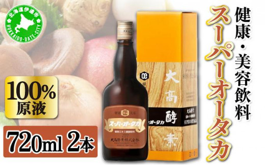 スーパーオータカ 720ml 2本 健康 飲料 原液 植物エキス発酵飲料 美容 栄養 野菜 北海道 果物 植物 植物エキス 酵素 発酵 熟成 ファスティング 食生活改善 腸内環境改善 健康志向 特許 保存 非常食 甘味 代用食 ダイエット 置き換え 送料無料