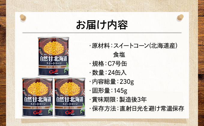 北海道伊達市のふるさと納税 北海道 自然甘 ホールコーン 7号 230g×24缶 スイートコーン コーン とうもろこし とうきび トウモロコシ 缶詰 国産 甘い 長期保存 備蓄 常温 クレードル 送料無料